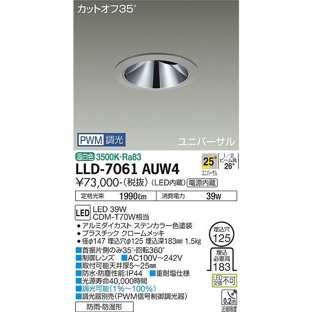 ※メーカー欠品中※ 大光電機 LEDアウトドアユニバーサルダウンライト (調光器別売) カットオフ35° 工事必要 LLD7061AUW4｜art-lighting｜02