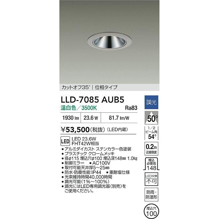 大光電機 アウトドアダウンライト (調光器別売) カットオフ35° 工事必要 LLD7085AUB5の画像