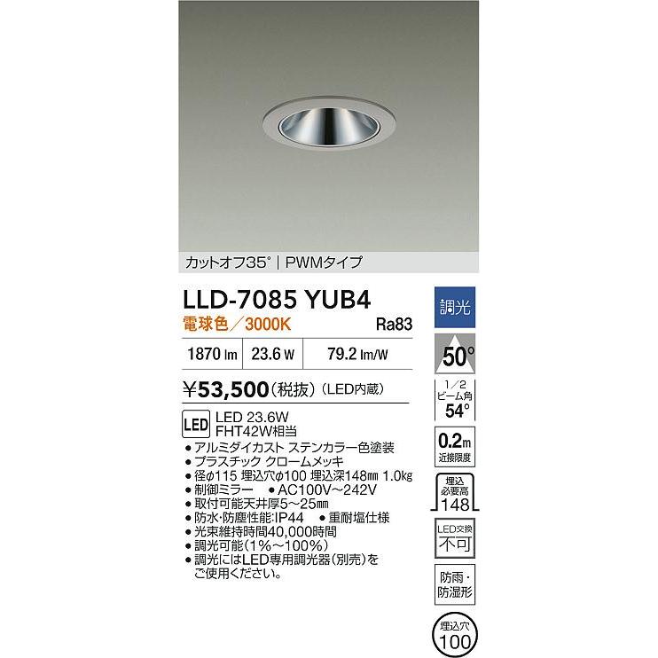 大光電機 アウトドアダウンライト (調光器別売) カットオフ35° 工事必要 LLD7085YUB4の画像