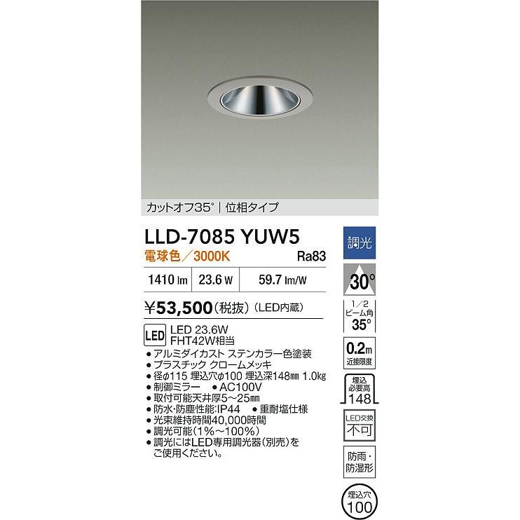 大光電機 アウトドアダウンライト (調光器別売) カットオフ35° 工事必要 LLD7085YUW5の画像