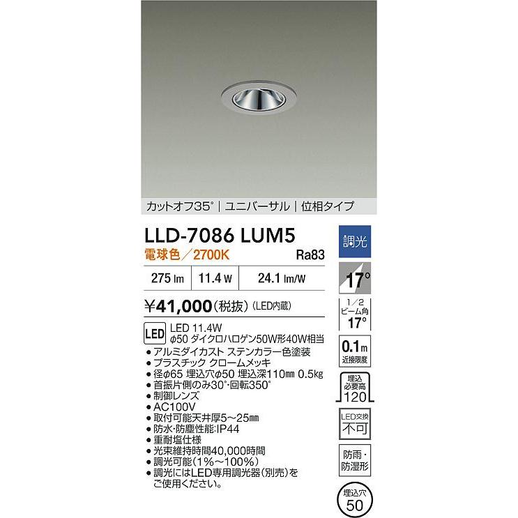 大光電機 アウトドアユニバーサルダウンライト (調光器別売) カットオフ35° 工事必要 LLD7086LUM5_1