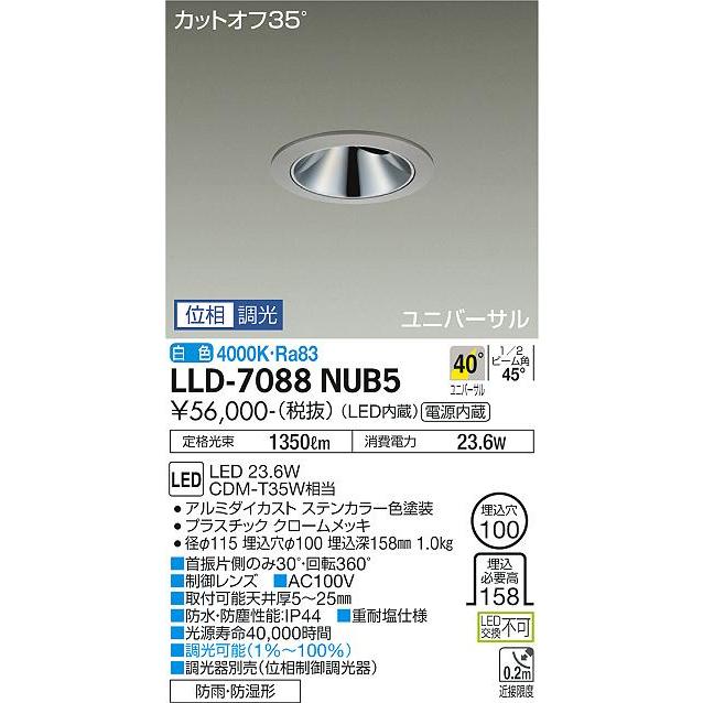 大光電機 アウトドアユニバーサルダウンライト (調光器別売) カットオフ35° 工事必要 LLD7088NUB5_1