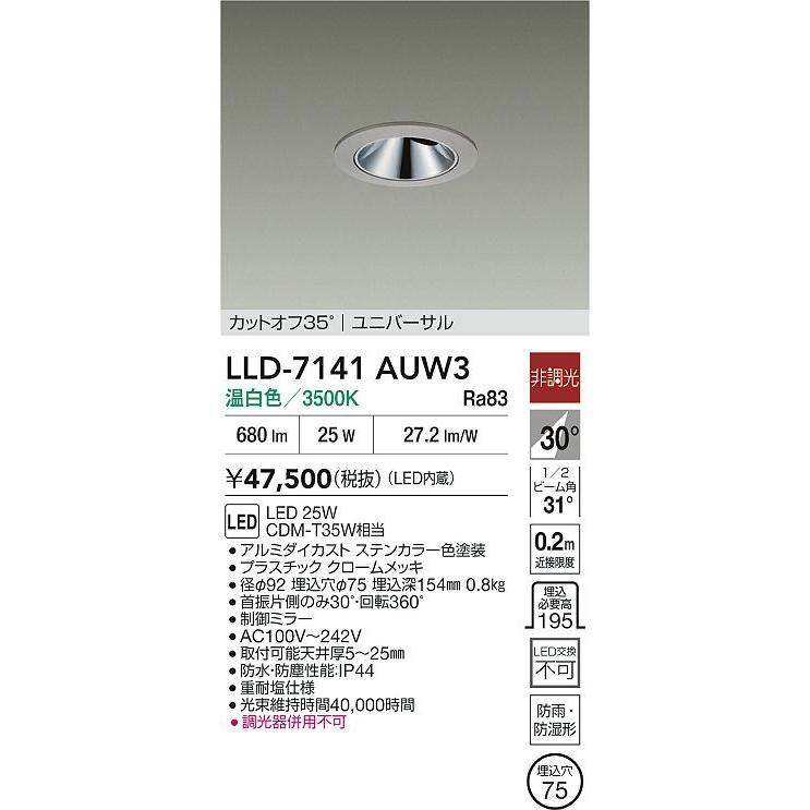 大光電機 防雨・防湿形ユニバーサルダウンライト LLD7141AUW3 工事必要