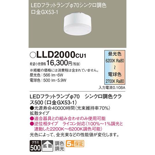 パナソニック　LEDフラットランプ　LLD2000CU1　3個セット Panasonic（パナソニック） LEDフラットランプ LLD2000CU1 調光調色