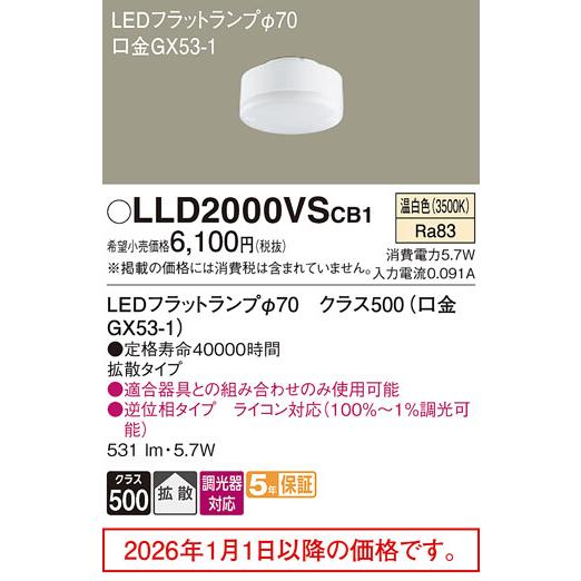 Panasonic（パナソニック） LEDフラットランプ(LLD2000VCB1相当品