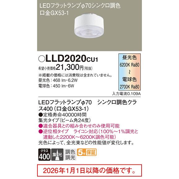 LLD2020CU1 LEDフラットランプ 調光調色対応 4個セット Panasonic（パナソニック） LEDフラットランプ LLD2020CU1 調光調色