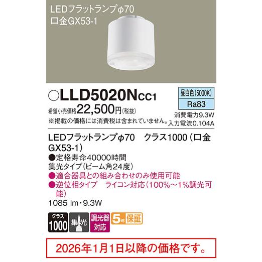 Panasonic（パナソニック） LEDフラットランプ LLD5020NCC1 調光