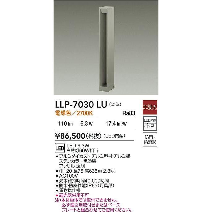 大光電機 アウトドアローポール H=650タイプ LLP7030LU 灯具のみ 単体 