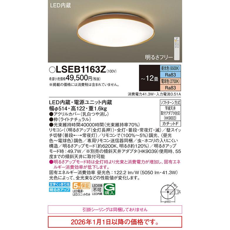 パナソニック シーリングライト LSEB1163Z(LGC51157K相当品) 12畳用 調光調色 【北海道・東北・九州送料別途】の画像