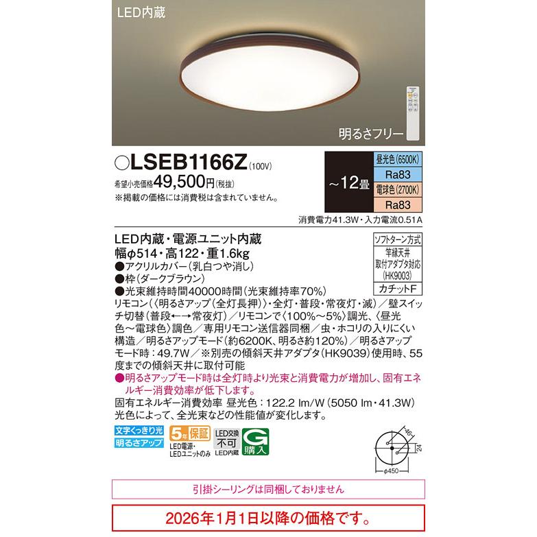 パナソニック シーリングライト LSEB1166Z(LGC51158K相当品) 12畳用 調光調色 【北海道・東北・九州送料別途】の画像