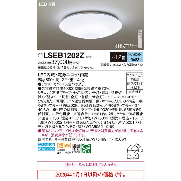 パナソニック シーリングライト LSEB1202Z(LGC5113DK相当品) 12畳用 調光 昼光色 【北海道・東北・九州送料別途】の画像
