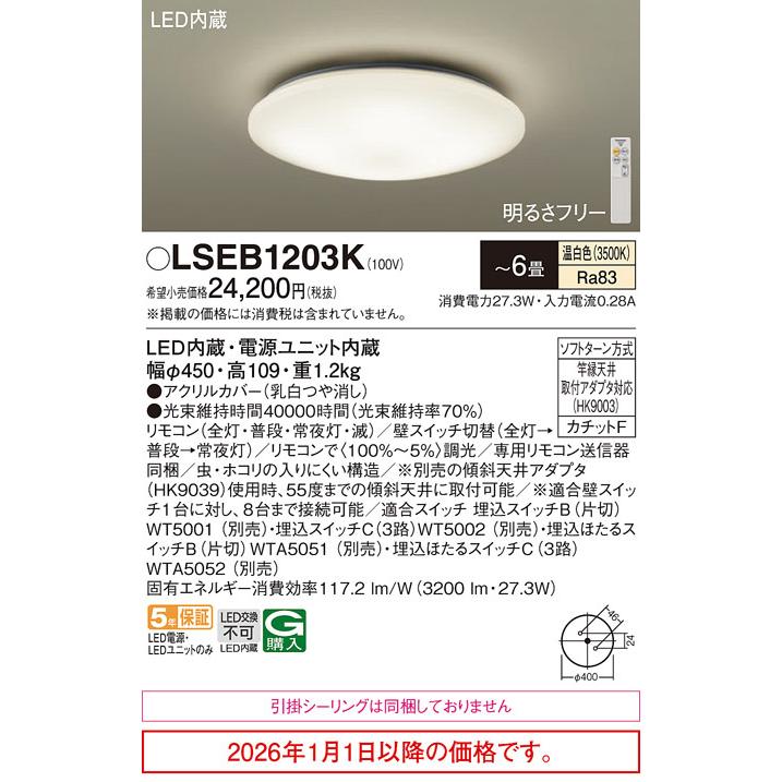 Panasonic（パナソニック） シーリングライト LSEB1203K(LGC2113V相当