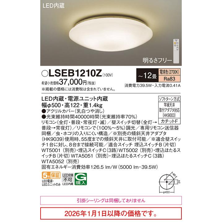 Panasonic（パナソニック） シーリングライト LSEB1210Z(LGC5113LK相当