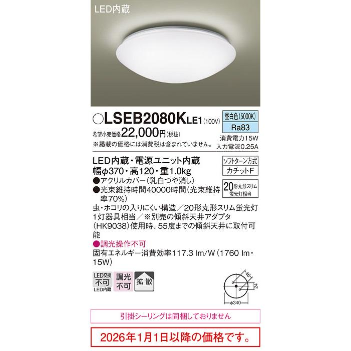 美品　パナソニック　シーリングライト Panasonic（パナソニック） 小型シーリングライト LSEB2080KLE1