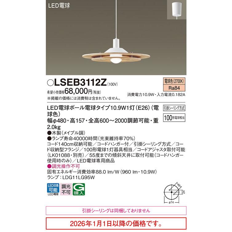 パナソニック 直付型ペンダント LSEB3112Z(LGB15313K相当品) 白熱灯100形相当 電球色 工事必要_1