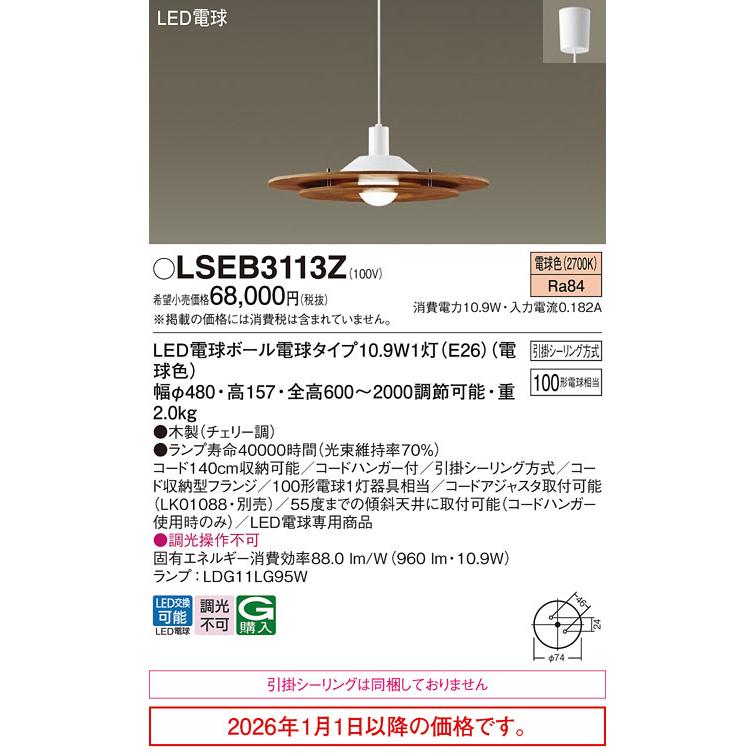 パナソニック 直付型ペンダント LSEB3113Z(LGB15314K相当品) 白熱灯100形相当 電球色 工事必要_1