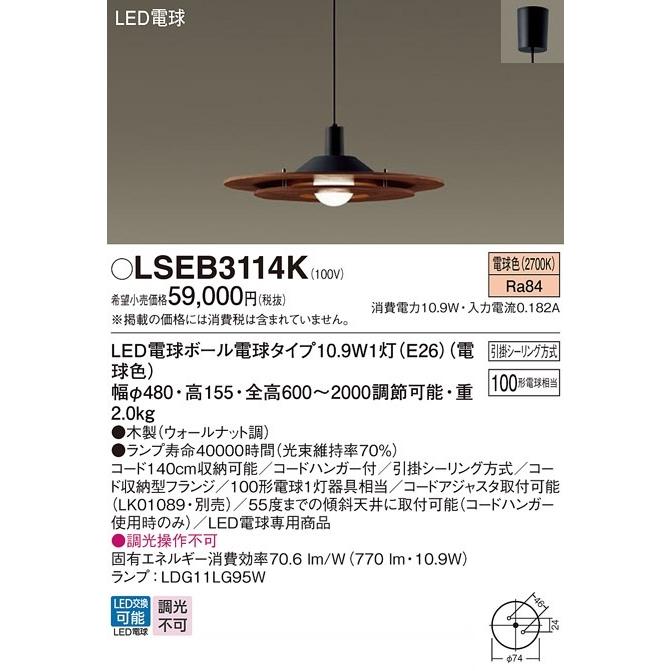Panasonic パナソニック 直付型ペンダント LSEB3114K(LGB15315K相当品  