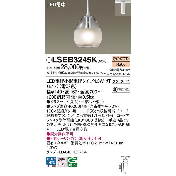 Panasonic（パナソニック） ダクトレール用ペンダントLSEB3245K