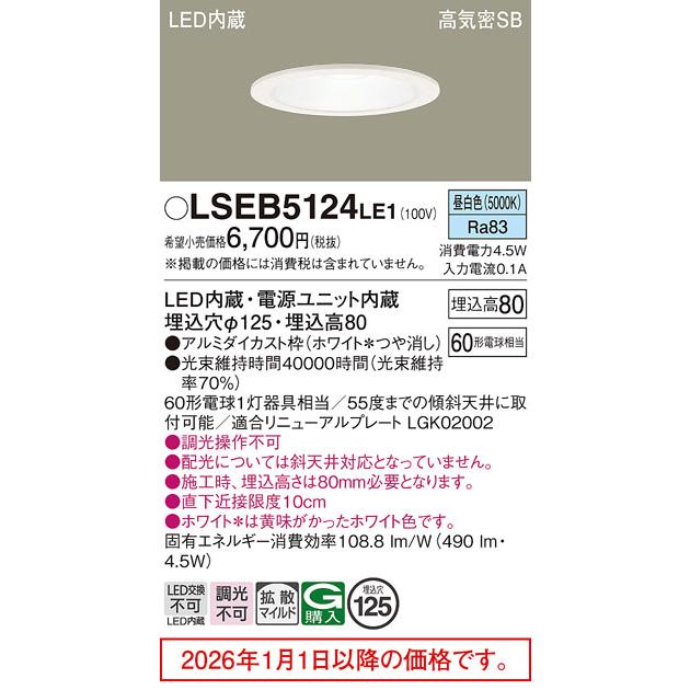 Panasonic（パナソニック） ダウンライト LSEB5124LE1(LGD1200NLE1相当