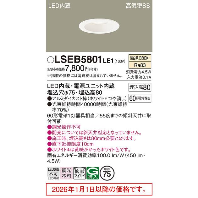 Panasonic（パナソニック） ダウンライト LSEB5801LE1(LGD1000VLE1相当