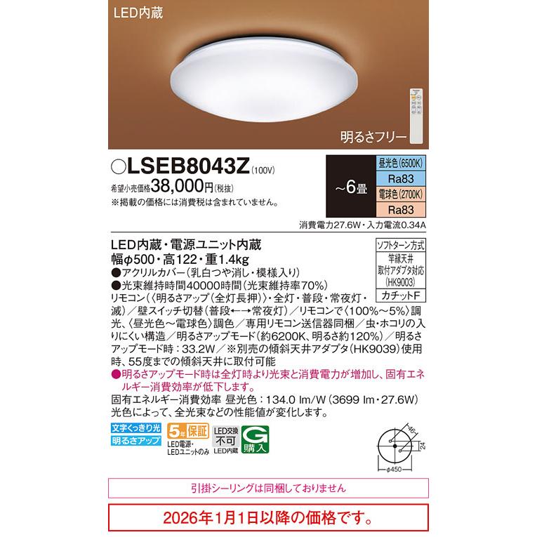 パナソニック シーリングライト LSEB8043Z(LGC21162K相当品) 6畳用 調光調色 【北海道・東北・九州送料別途】の画像