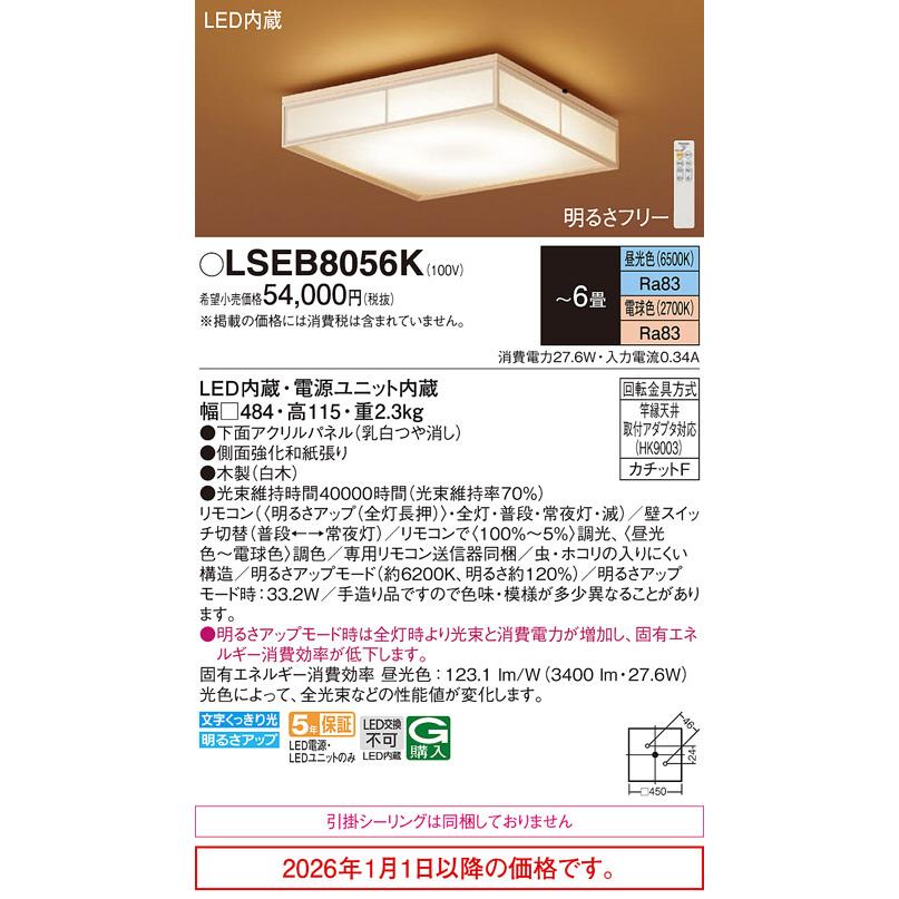 Panasonic（パナソニック） 和風シーリングライト LSEB8056K(LGC25831
