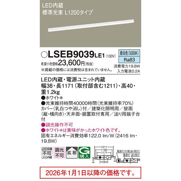 パナソニック ベーシックラインライト  LSEB9039LE1(LGB50269LE1相当品)工事必要 【北海道・東北・九州送料別途】の画像