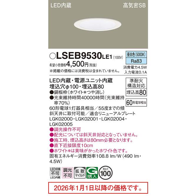 Panasonic（パナソニック） ダウンライト LSEB9530LE1(LGD1108NLE1相当