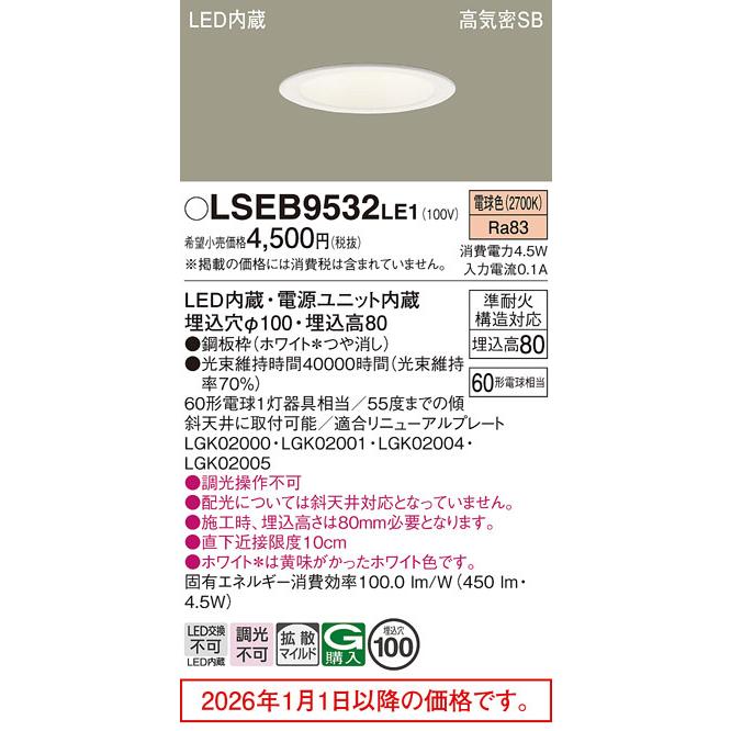Panasonic（パナソニック） ダウンライト LSEB9532LE1(LGD1108LLE1相当