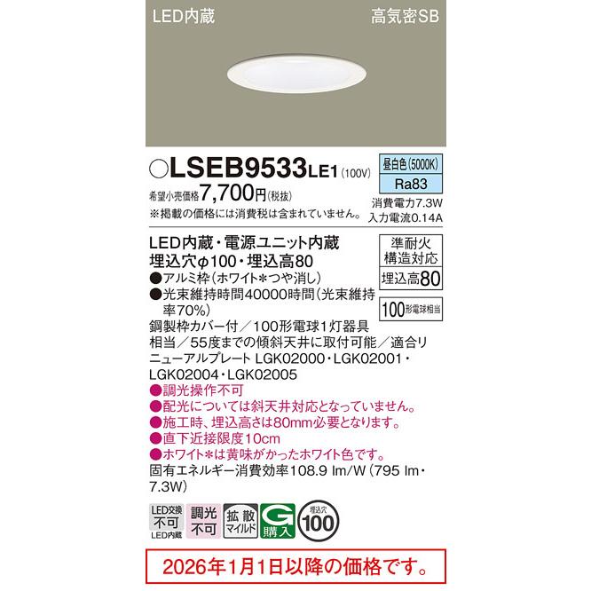 Panasonic（パナソニック） ダウンライト LSEB9533LE1(LGD3108NLE1相当