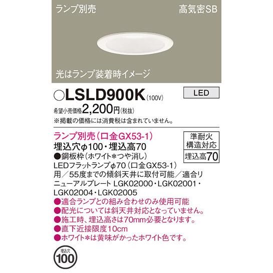 Panasonic パナソニック ダウンライト LSLD900K(LGD9100K相当品