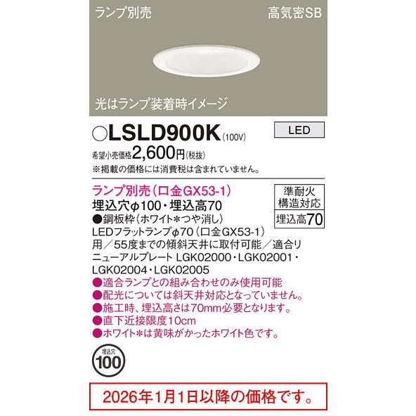 パナソニック LSLD900 ダウンライト SB形 温白色 LLD 2000LS LEDランプ 70φ 5個セット 未使用【ハンズクラフト宜野湾店】 Panasonic ダウンライト LSLD900 | 商品紹介 | 照明器具の通信販売