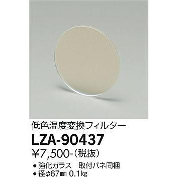 大光電機 LED部品 LZA90437｜art-lighting｜02
