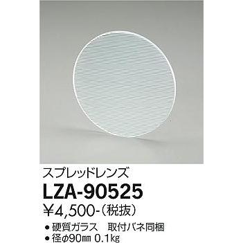 大光電機 レンズ LZA90525｜art-lighting｜02