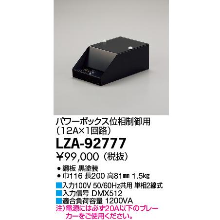 大光電機 パワーボックス位相制御用 LZA92777 : アート 大光電機 パワーボックス位相制御用 LZA92777 : アート
