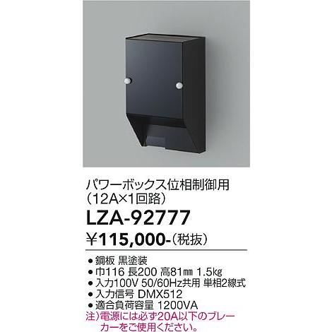 大光電機 パワーボックス位相制御用 LZA92777 : アートライティング