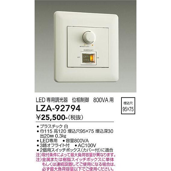 大光電機 専用調光器 位相制御 LZA92794 工事必要 : アート