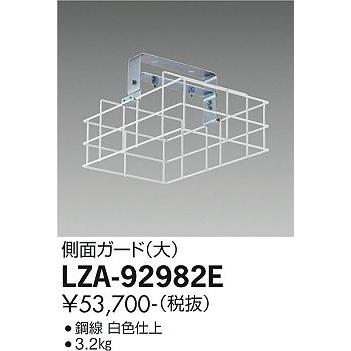 大光電機 側面ガードLZA92982Eの画像
