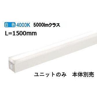 【送料無料】 大光電機 ユニット L=1500タイプ 本体別売 LZA93035N