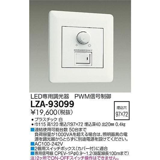LZA-93099 大光電機 調光器 LZA93099 受注生産品｜art-lighting｜02