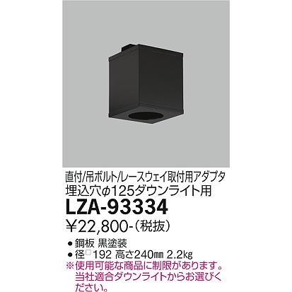 てまあ様確認用 大光電機 シーリングアダプター LZA93334 : アートライティング Yahoo