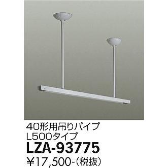 大光電機 40形用吊りパイプ LZA-93775 工事必要の画像