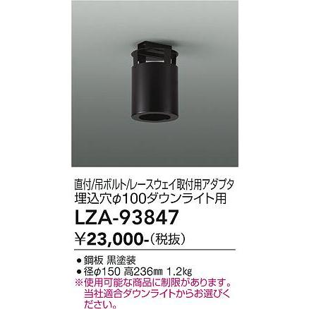 大光電機 丸形シーリングアダプター LZA93847 Φ100ダウンライト用 工事必要_1