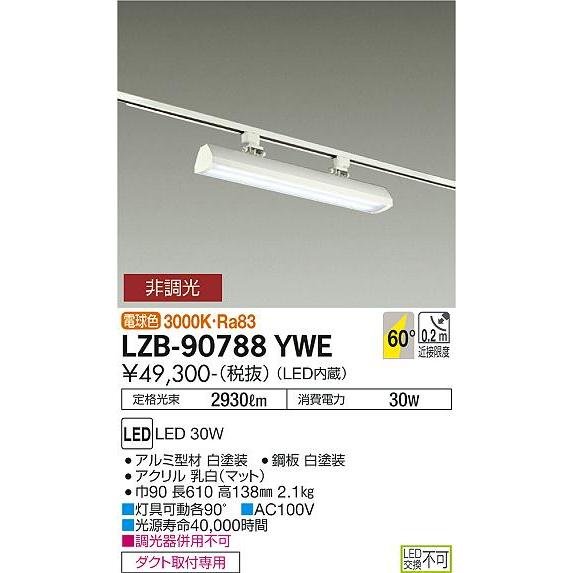 WEB限定 ※メーカー欠品中※ 大光電機 LEDダクトレール用ベースライト LZB90788YWE