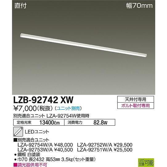 LZB-92742XW 大光電機 直付型ベースライト ユニット別売 LZB92742XW 代 