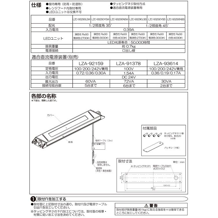 大光電機 レンジフード用照明 電源別売 LZC93290YSB 工事必要 : アート