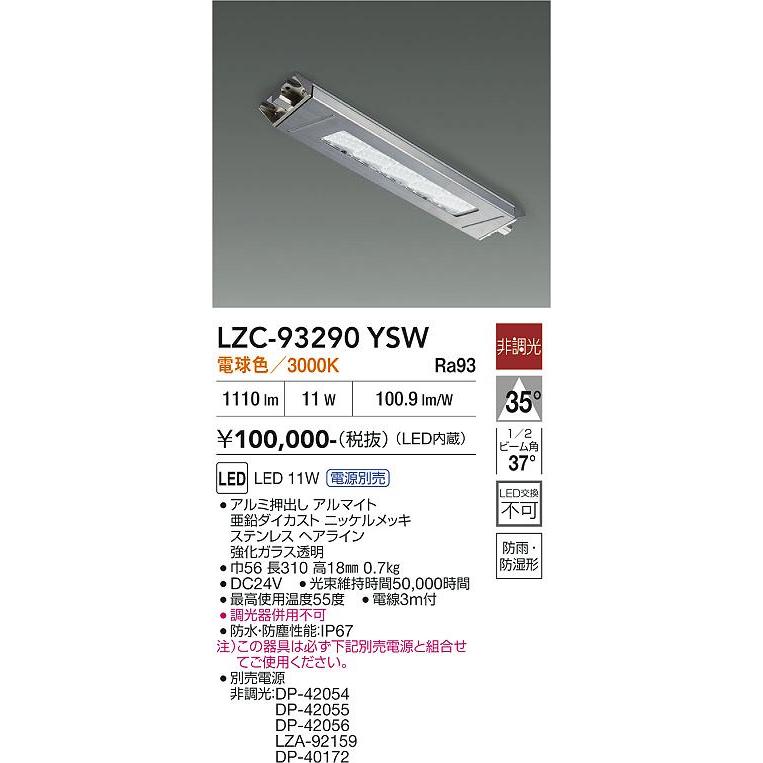 大光電機 レンジフード用照明 電源別売 LZC93290YSW 工事必要 : アート
