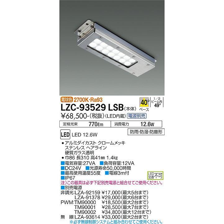 大光電機 レンジフード用照明 電源別売 LZC93529LSB 工事必要 : lzc
