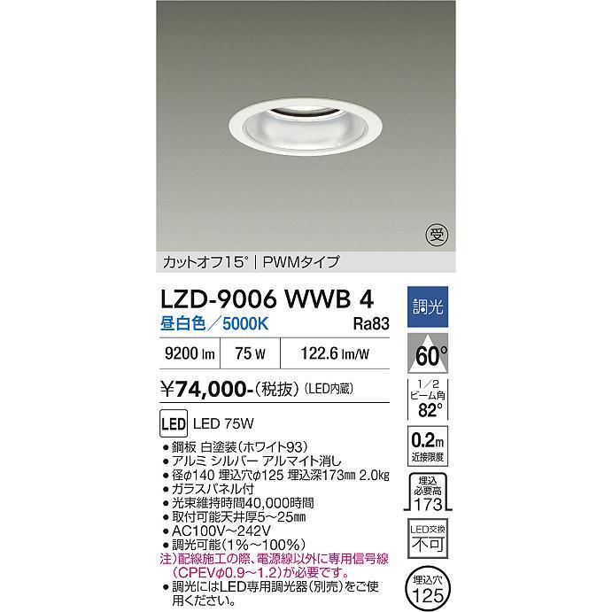 大光電機 ベースダウンライト LZD9006WWB4 工事必要_1