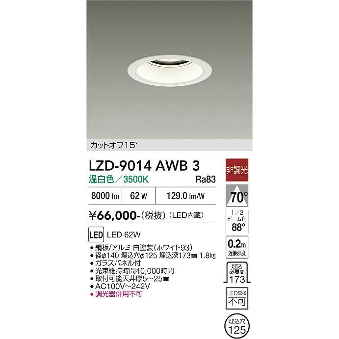 大光電機 ベースダウンライト LZD9014AWB3 工事必要 : アート